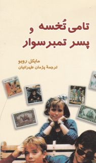 تامی تخسه و پسر تمبرسوار