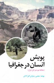 پویش انسان در جغرافیا (مطالعهموردی ایل خزل)