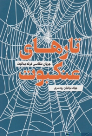 تارهای عنکبوت (جریان شناسی فرقه بهائیت)