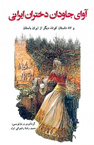 آوای جاودان دختران ایرانی و 87 داستان کوتاه دیگر از ایران باستان (مجموعه داستان)