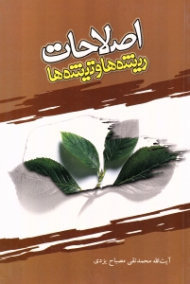 اصلاحات ریشه ها و تیشه ها