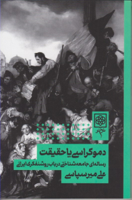 دموکراسی یا حقیقت