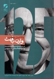 125 اصل موفقیت وارن بافت در مدیریت و سرمایه گذاری در بورس)