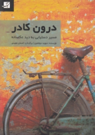 درون کادر (مسیر دستیابی به دید عکاسانه)