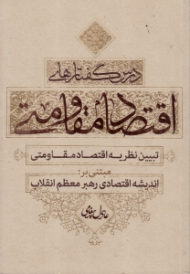 درس گفتارهای اقتصاد مقاومتی (تبیین نظریه اقتصاد مقاومتی مبتنی بر اندیشه اقتصادی رهبر معظم انقلاب)