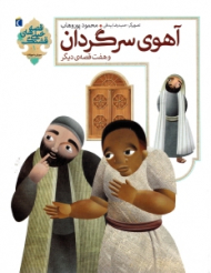 آهوی سرگردان و هفت قصه دیگر (قصه های خیلی قشنگ)