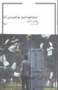 اینجا هوا به میل تو تغییر می کند