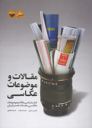 مقالات و موضوعات عکاسی (کتاب شناسی مقالات و موضوعات عکاسی مجلات هنر ایران)