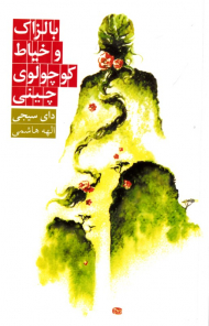 بالزاک و خیاط کوچولوی چینی