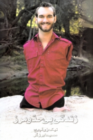 زندگی بی حد و مرز (حکایت الهام‌ بخش یک زندگی خوب و بامزه)