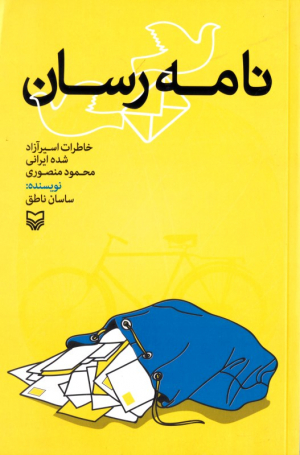نامه رسان (خاطرات اسیر آزاد شده ایرانی محمود منصوری)