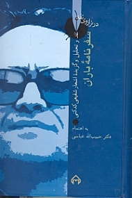 سفرنامه باران - نقد و تحلیل و گزیده اشعار دکتر محمدرضا شفیعی کدکنی (در ترازوی نقد 1)