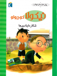 شکار دایناسورها (نیکولا کوچولو)