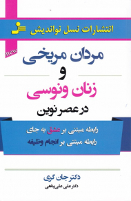 مردان مریخی و زنان ونوسی در عصر نوین (رابطه مبتنی بر عشق به جای رابطه مبتنی بر انجام وظیفه)
