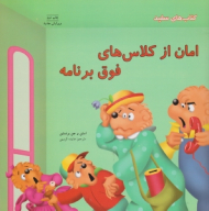 امان از کلاس های فوق برنامه (کتاب های سفید - مهارت های زندگی 35)