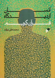 انسان از دیدگاه قرآن