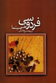 فردوسی و هنر سینما (بررسی قابلیت های سینمایی شاهنامه فردوسی)