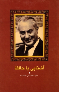 آشنایی با حافظ