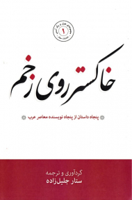 خاکستر روی زخم (پنجاه داستان از پنجاه نویسنده معاصر عرب)