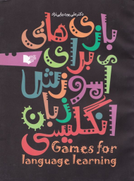 بازی هایی برای آموزش زبان انگلیسی