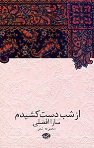 از شب دست کشیدم
