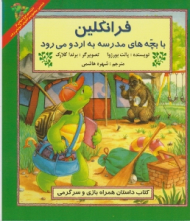 فرانکلین با بچه های مدرسه به اردو می رود