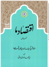 اقتصاد ما (کتاب اول) - گزیده آثار 1/2