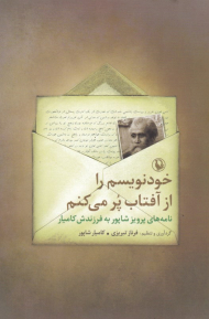 خودنویسم را از آفتاب پر می کنم (نامه های پرویز شاپور)
