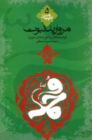 مروارید نبوت (فرهیختگان و آموزه های نبوی) - با پیامبر 5