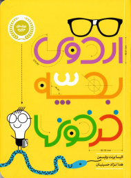 اردوی بچه خرخون ها