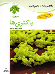 باکتری ها (مفاهیم پایه در علوم تجربی)