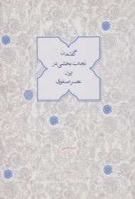 گفتمان نجات بخشی در ایران عصر صفوی