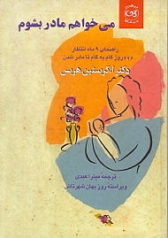 میخواهم مادر بشوم (راهنمای 9 ماه انتظار 266 روز گام به گام تا مادر شدن