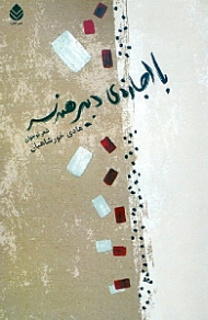 با اجازه دبیر هندسه (شعر نوجوان) 1370-1390