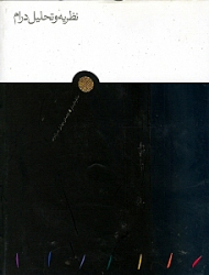 نظریه و تحلیل درام