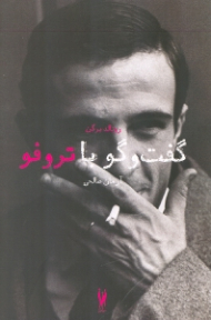 گفتگو با فرانسوا تروفو