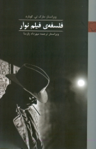 فلسفه فیلم نوآر