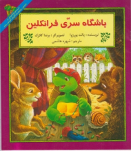 باشگاه سری فرانکلین