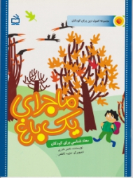 ماجرای یک باغ (معاد شناسی برای کودکان)