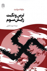 ترس و نکبت رایش سوم