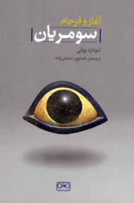 آغاز و فرجام سومریان