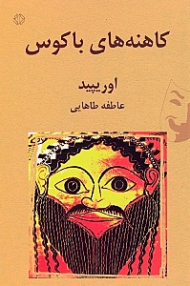 کاهنه های باکوس