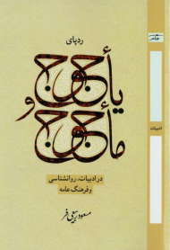 ردپای یاجوج و ماجوج در ادبیات، روانشناسی و فرهنگ عامه)