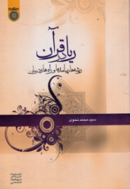 ریا در قرآن (ریشه ها، پیامدها و راه های درمان)