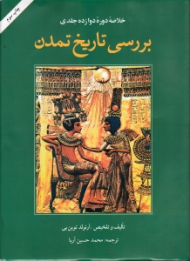 خلاصه دوره دوازده جلدی بررسی تاریخ تمدن