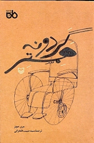 گردونه همستر (نمایشنامه انگلیسی)