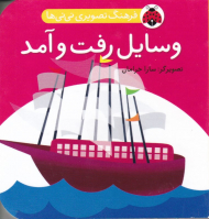 وسایل رفت و آمد (فرهنگ تصویری نی نی ها)