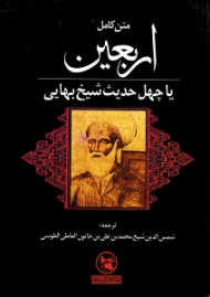 متن کامل اربعین یا چهل حدیث شیخ بهایی (موسوم به ترجمه قطب شاهی، از علمای قرن یازدهم)