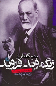 پنج گفتار از زیگموند فروید