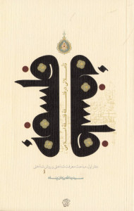 تاملاتی در فلسفه فلسفه اسلامی (دفتر اول: مباحث معرفت شناختی و روش شناختی)